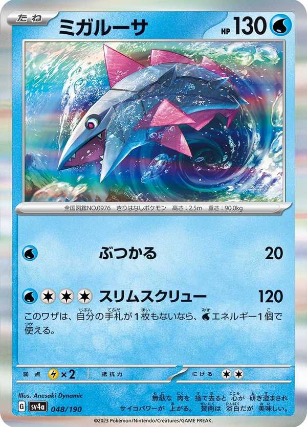 #048 輕身鱈 ミガルーサ Veluza