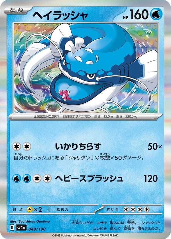 #049 吃吼霸 ヘイラッシャ Dondozo