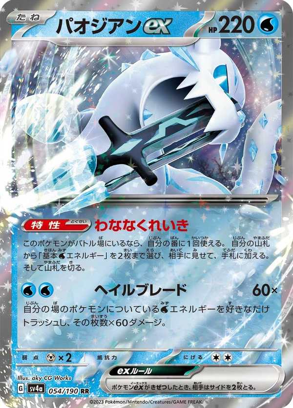 #054 古劍豹ex パオジアンex Chien-Pao ex