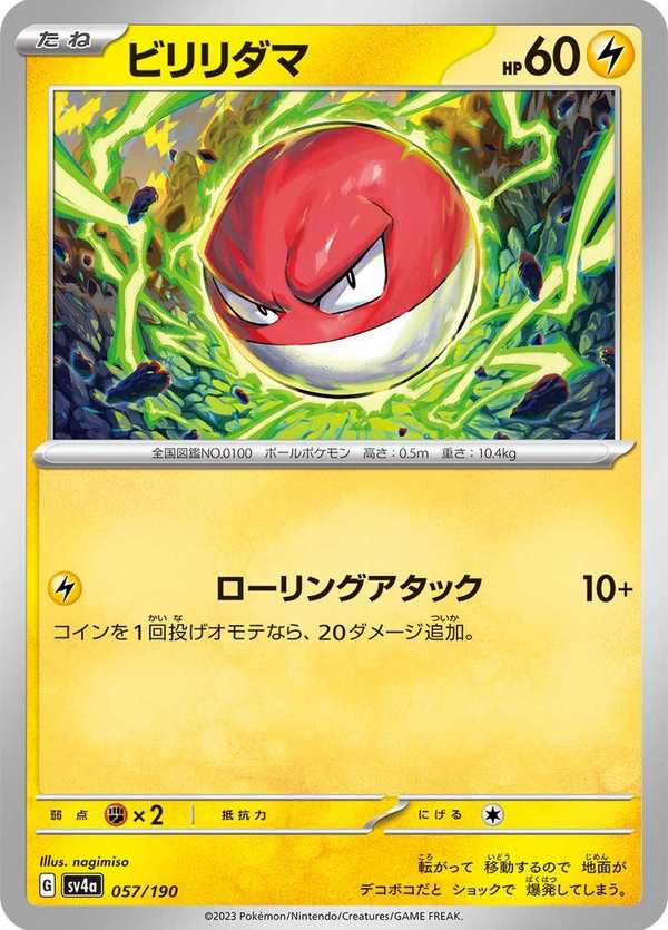 #057 霹靂電球 ビリリダマ Voltorb