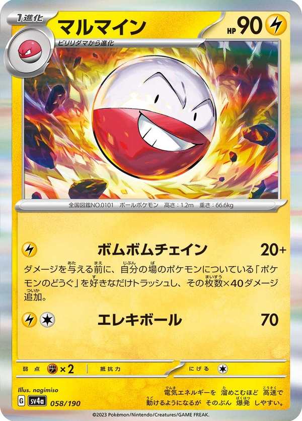 #058 頑皮雷彈 マルマイン Electrode