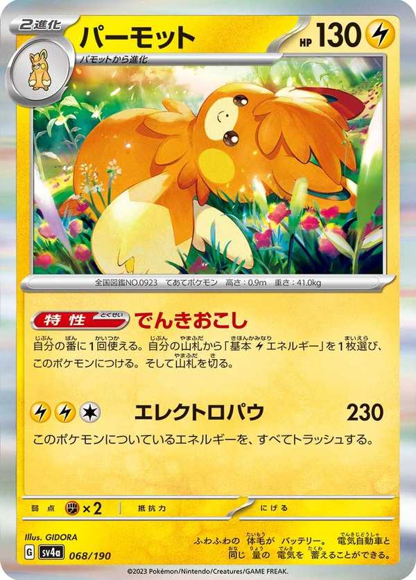 #068 巴布土撥 パーモット Pawmot