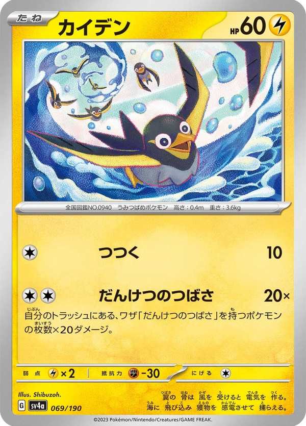 #069 電海燕 カイデン Wattrel