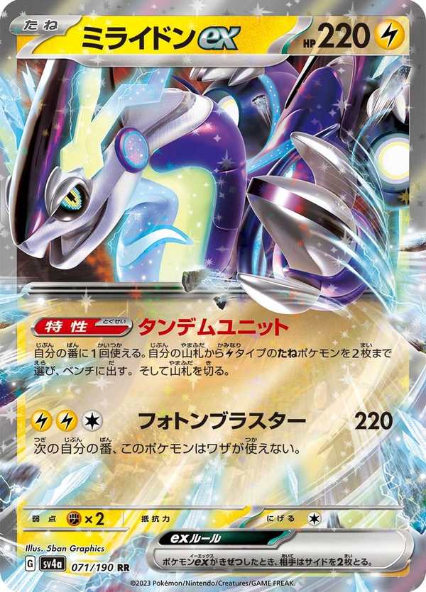 #071 密勒頓ex ミライドンex Miraidon ex