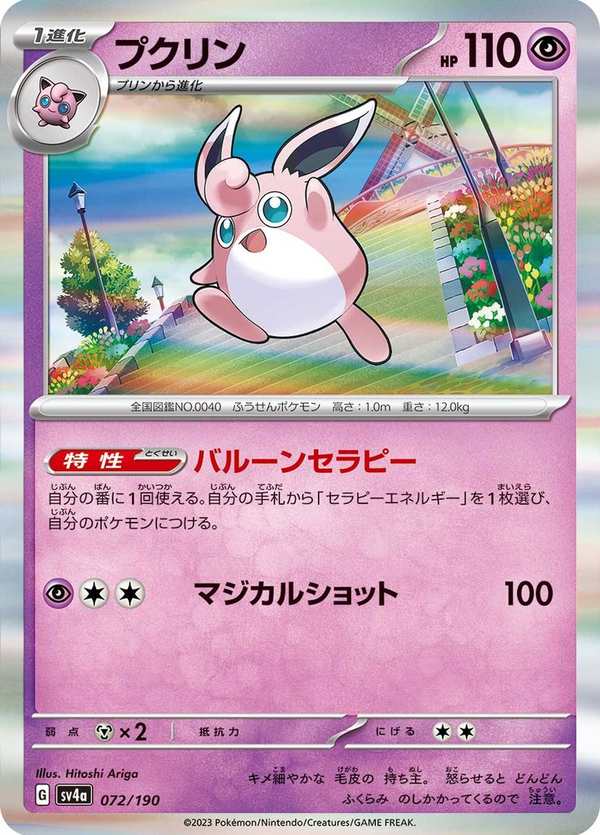 #072 胖可丁 プクリン Wigglytuff