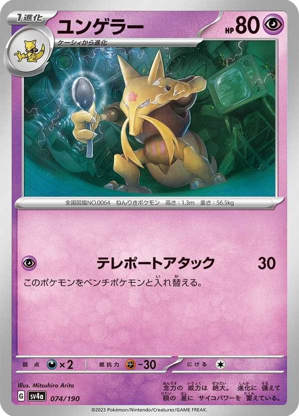 #074 勇基拉 ユンゲラー Kadabra