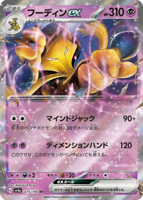 #075 胡地ex フーディンex Alakazam ex