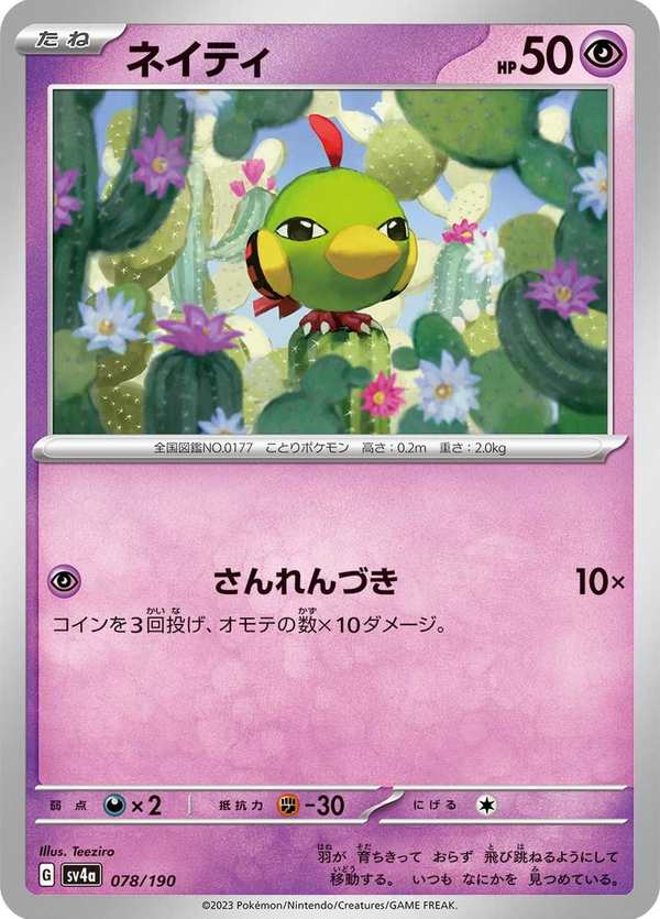 #078 天然雀 ネイティ Natu