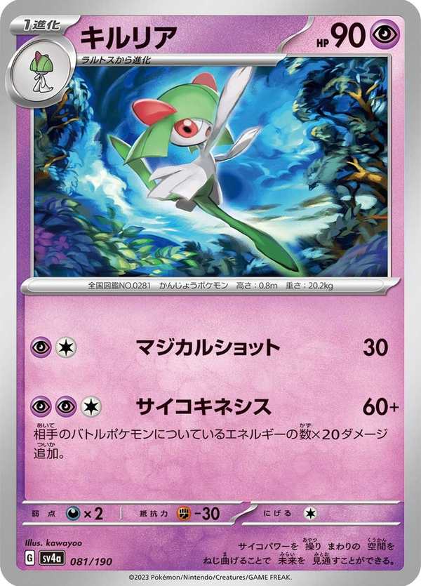 #081 奇魯莉安 キルリア Kirlia
