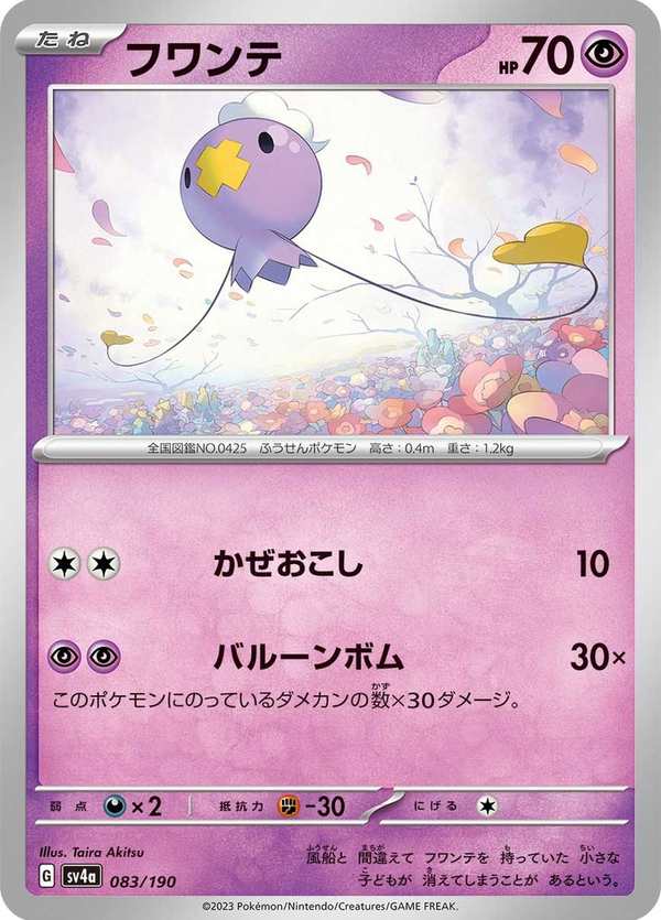 #083 飄飄球 フワンテ Drifloon