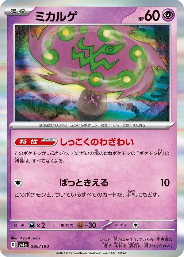 #086 花岩怪 ミカルゲ Spiritomb