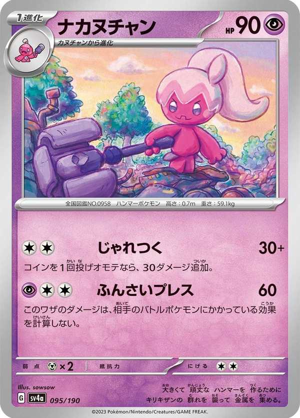 #095 巧鍛匠 ナカヌチャン Tinkatuff