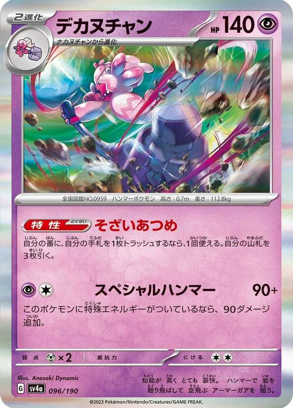#096 巨鍛匠 デカヌチャン Tinkaton