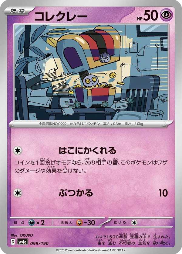 #099 索財靈 コレクレー Gimmighoul