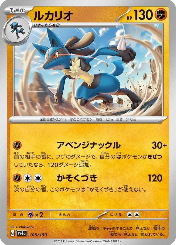 #105 路卡利歐 ルカリオ Lucario