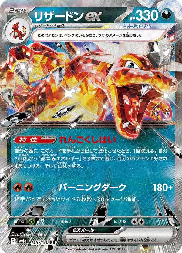 #115 噴火龍ex リザードンex Charizard ex