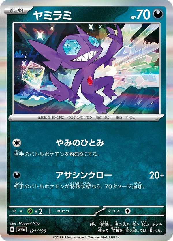#121 勾魂眼 ヤミラミ Sableye