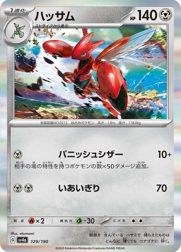 #129 巨鉗螳螂 ハッサム Scizor