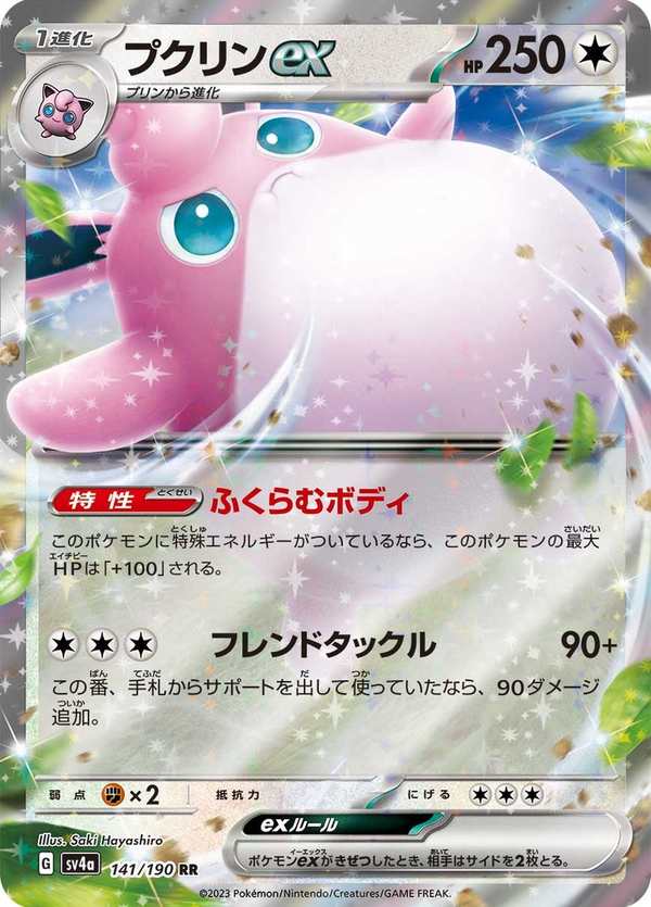 #141 胖可丁ex プクリンex Wigglytuff ex