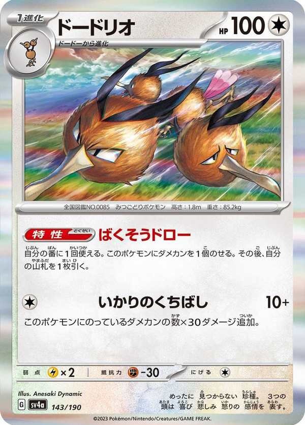 #143 嘟嘟利 ドードリオ Dodrio