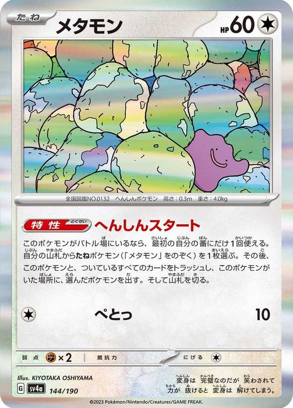 #144 百變怪 メタモン Ditto