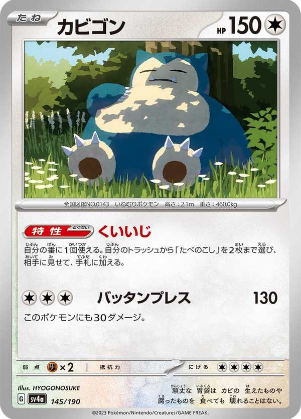 #145 卡比獸 カビゴン Snorlax
