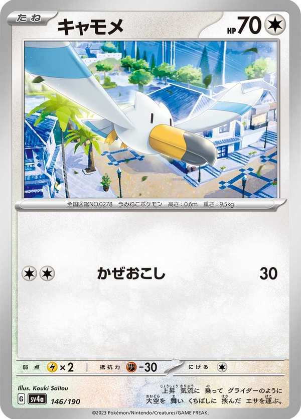 #146 長翅鷗 キャモメ Wingull