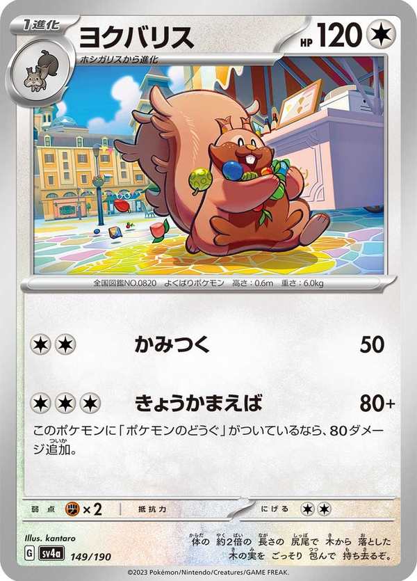 #149 藏飽栗鼠 ヨクバリス Greedent