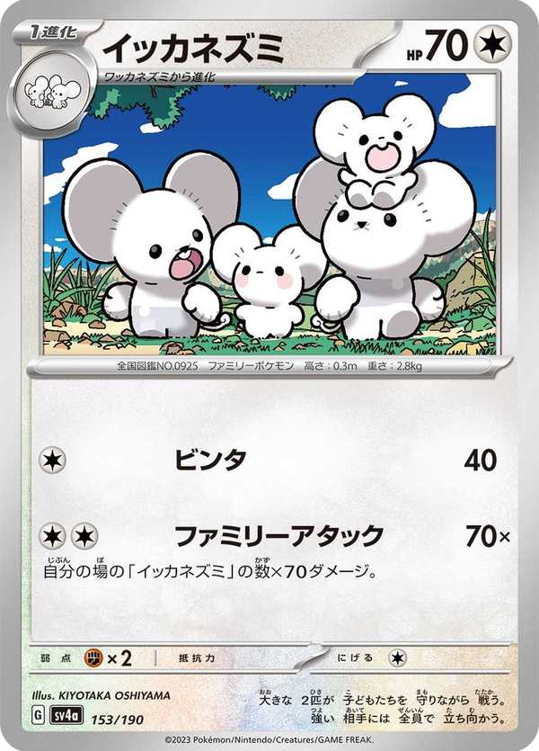 #153 一家鼠 イッカネズミ Maushold