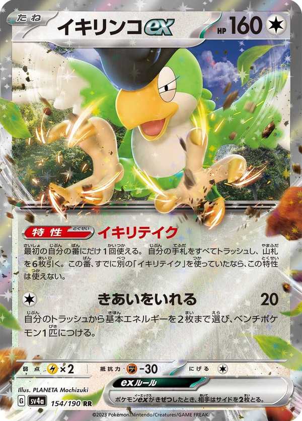 #154 怒鸚哥ex イキリンコex Squawkabilly ex