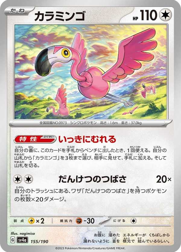 #155 纏紅鶴 カラミンゴ Flamigo