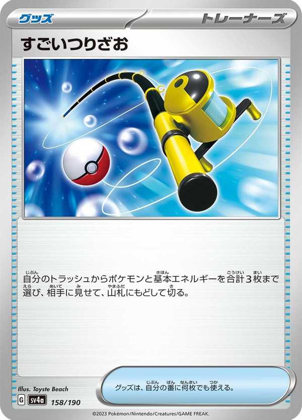 #158 厲害釣竿 すごいつりざお Super Rod