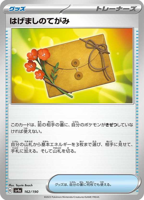 #162 勉勵的信 はげましのてがみ Letter of Encouragement