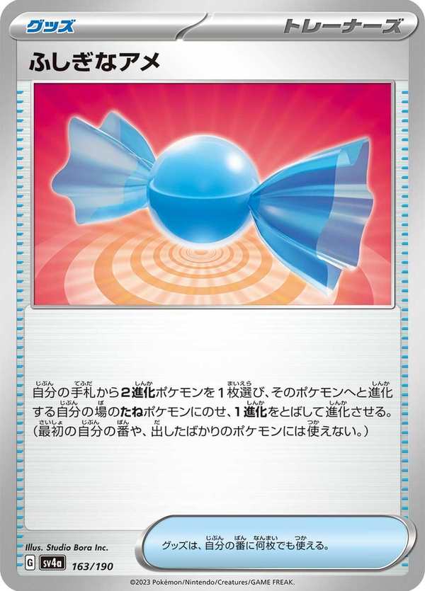 #163 神奇糖果 ふしぎなアメ Rare Candy