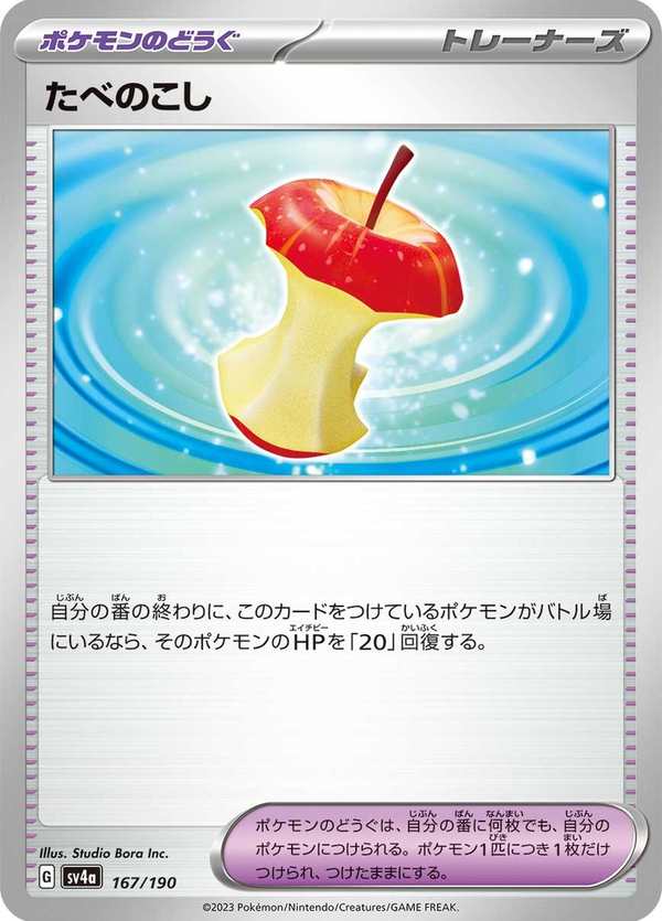 #167 吃剩的東西 たべのこし Leftovers