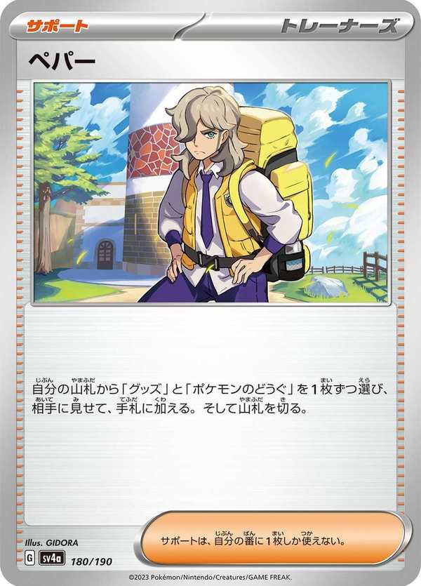 #180 派帕 ペパー Arven