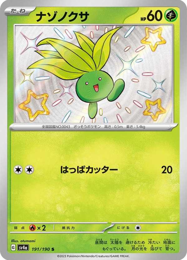 #191 走路草 ナゾノクサ Oddish