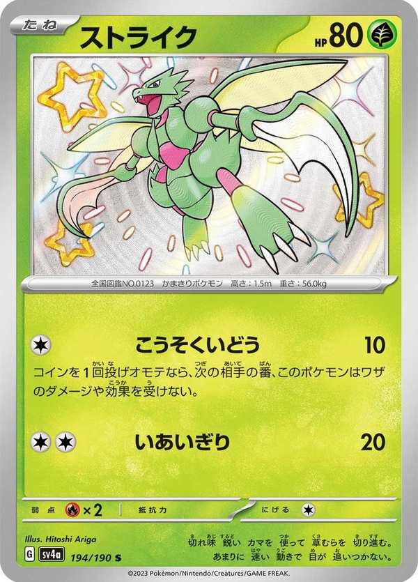 #194 飛天螳螂 ストライク Scyther