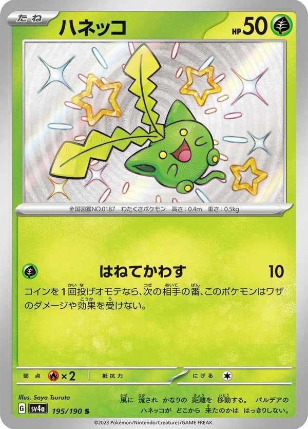 #195 毽子草 ハネッコ Hoppip