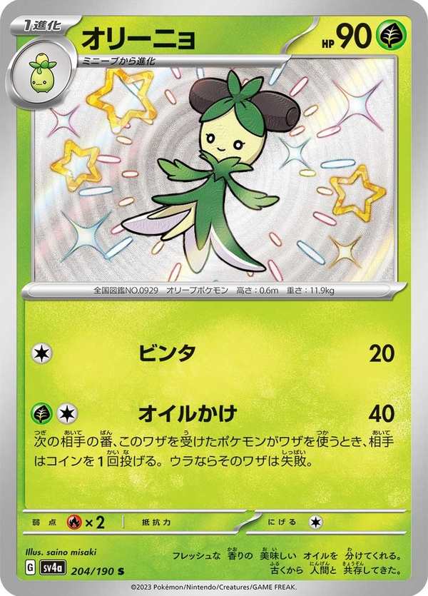 #204 奧利紐 オリーニョ Dolliv