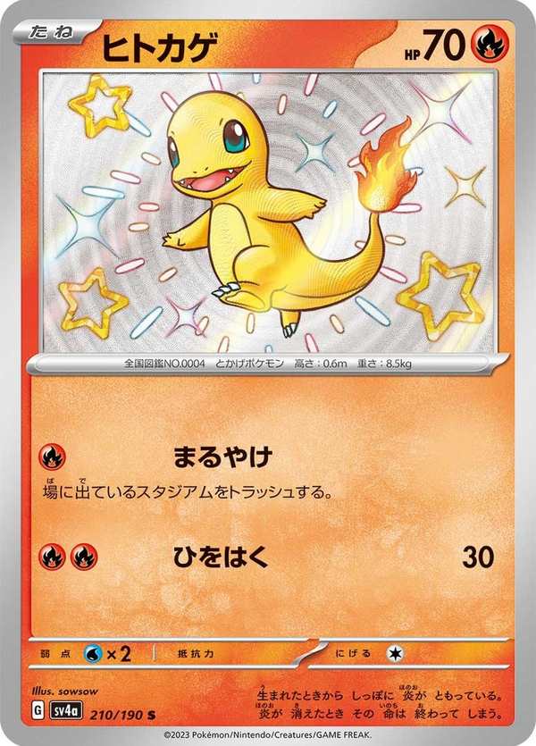 #210 小火龍 ヒトカゲ Charmander
