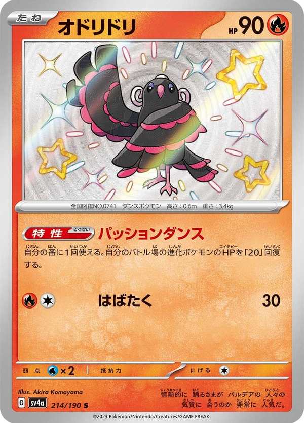 #214 花舞鳥 オドリドリ Oricorio