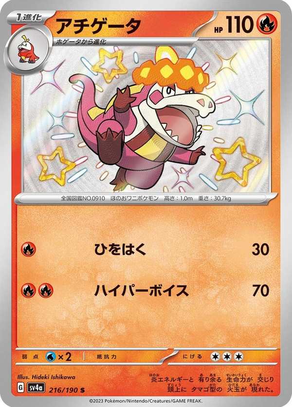 #216 炙燙鱷 アチゲータ Crocalor