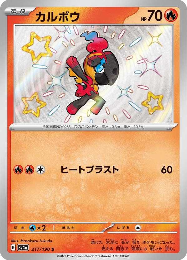 #217 炭小侍 カルボウ Charcadet