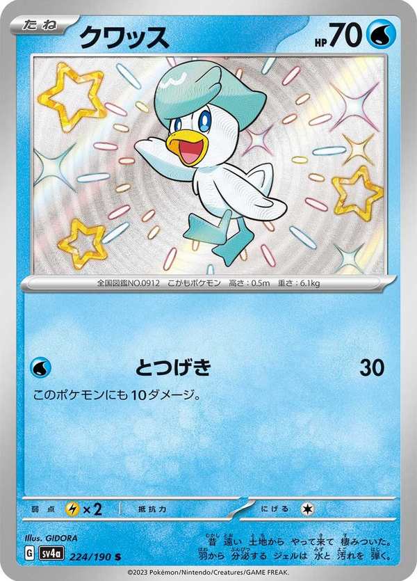 #224 潤水鴨 クワッス Quaxly