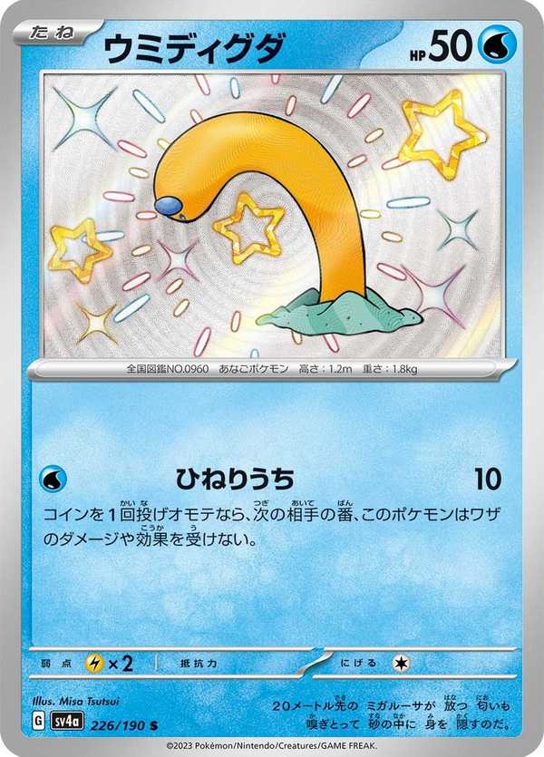 #226 海地鼠 ウミディグダ Wiglett