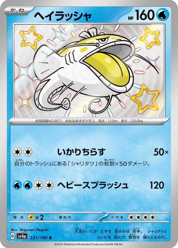 #231 吃吼霸 ヘイラッシャ Dondozo