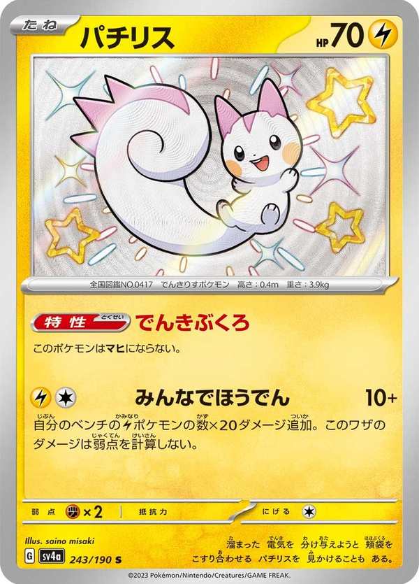 #243 帕奇利茲 パチリス Pachirisu