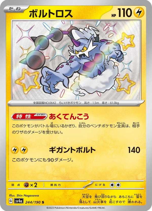 #244 雷電雲 ボルトロス Thundurus