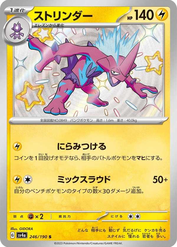 #246 顫弦蠑螈 ストリンダー Toxtricity